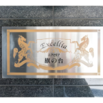 エクセリア旗の台 903-4