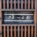 クレール柏 207-2