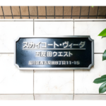 スカイコート・ヴィーダ五反田ウエスト 611-4