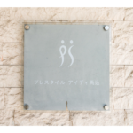 プレスタイル アイディ馬込 601-4