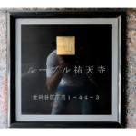 ルーブル祐天寺 405-3