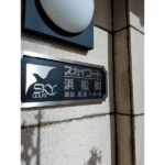 スカイコート浜松町 206-4