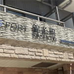 S-FORT錦糸町 602-3