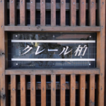 クレール柏 207-3